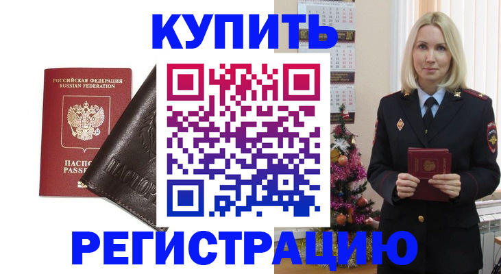 купить прописку в Смоленске